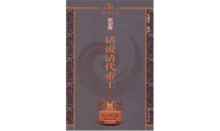 話說歷代帝王（第7冊）