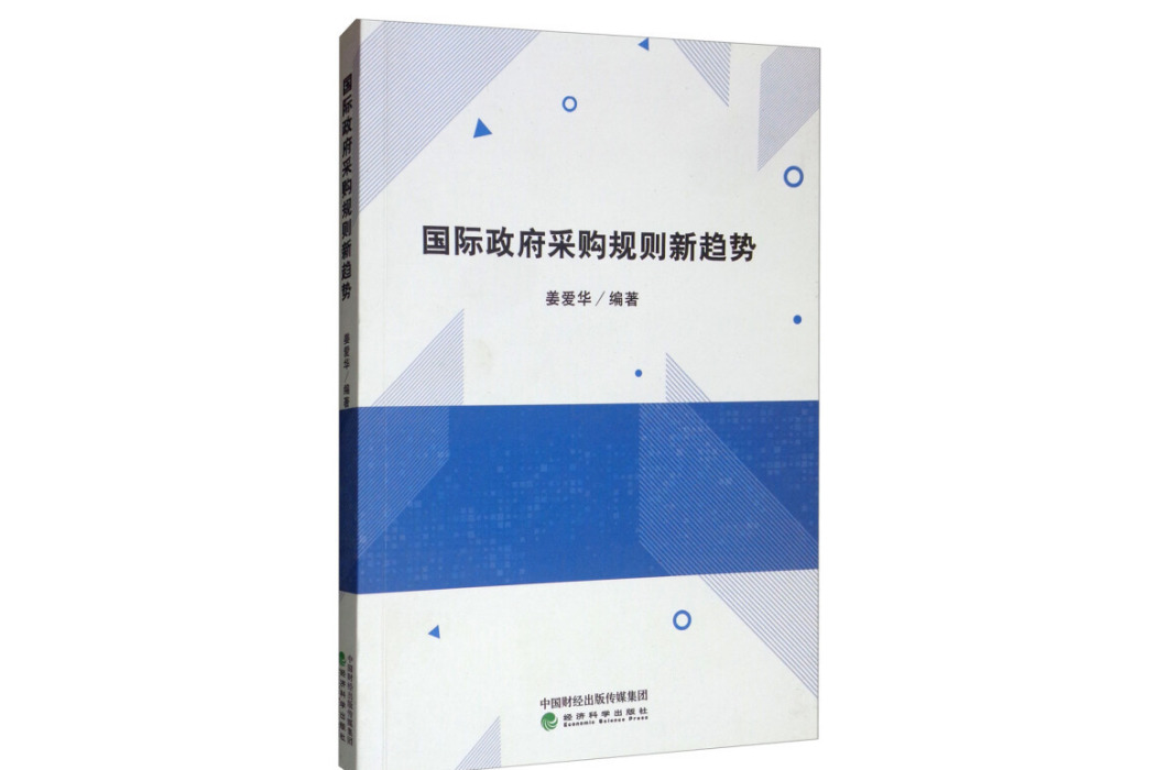 國際政府採購規則新趨勢