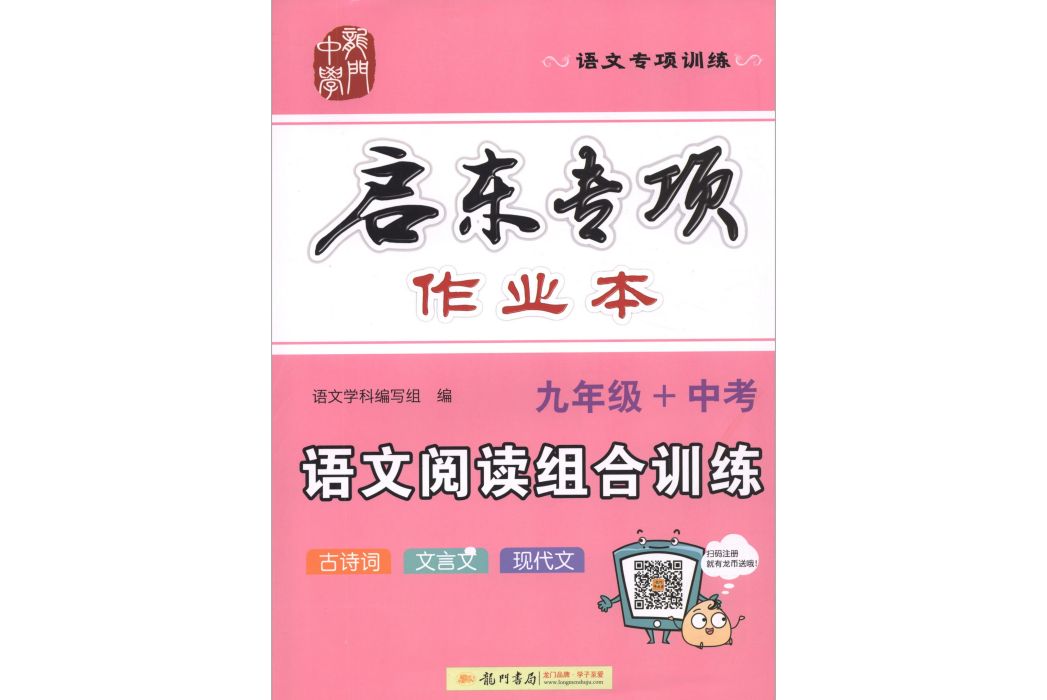 啟東專項作業本：語文閱讀組合訓練（九年級+中考）