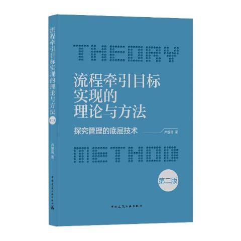 流程牽引目標實現的理論與方法：探究管理的底層技術