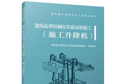 建築起重機械安裝質量檢驗工-施工升降機