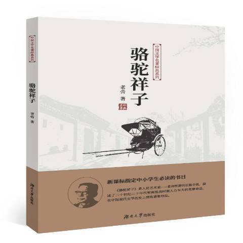 駱駝祥子(2018年湖南大學出版社出版的圖書)