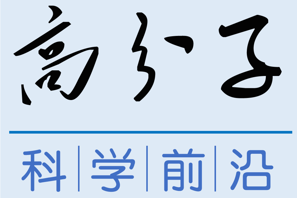 高分子科學前沿