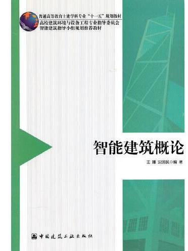 智慧型建築概論(2010年中國建築工業出版社出版的圖書)