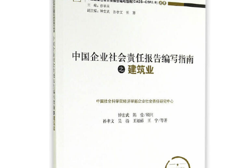 中國企業社會責任報告編寫指南之建築業