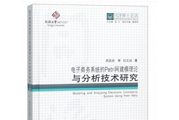 電子商務系統的Petri網建模理論與分析技術研究