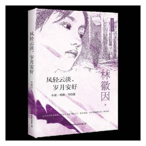 風輕雲淡，歲月安好：小說·戲劇·書信篇