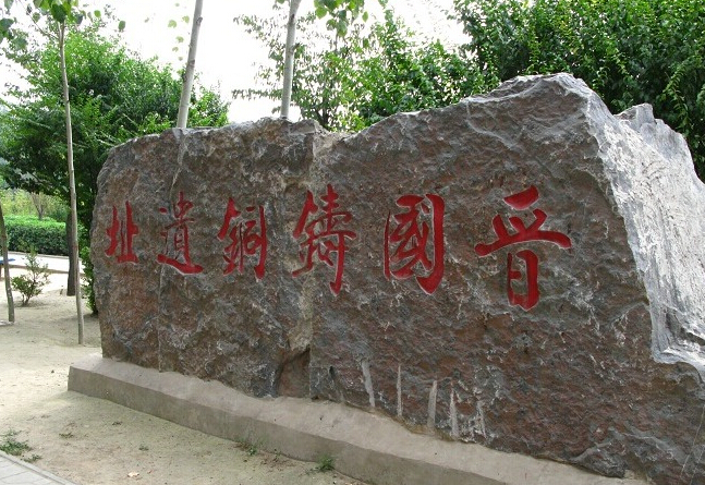 侯馬鑄銅遺址(新田遺址)