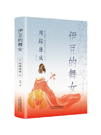 伊豆的舞女(2023年吉林出版集團股份有限公司出版的圖書)