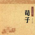 荀子/中華經典藏書