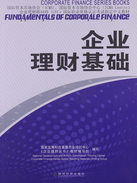 企業理財叢書：企業理財基礎