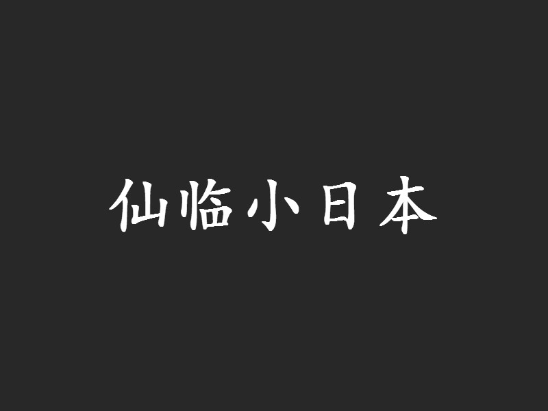 仙臨小日本