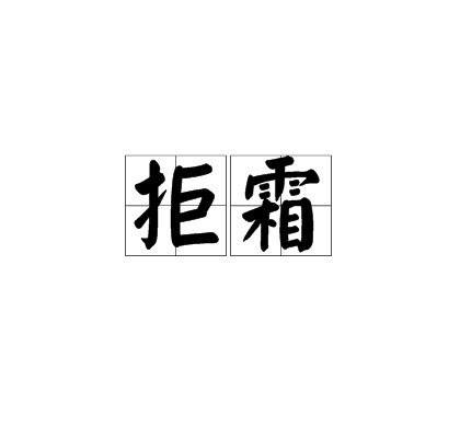 拒霜(漢語詞組)