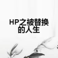 HP之被替換的人生