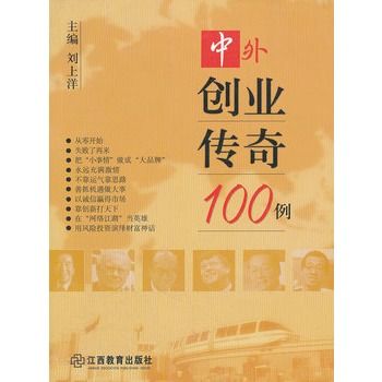 中外創業傳奇100例