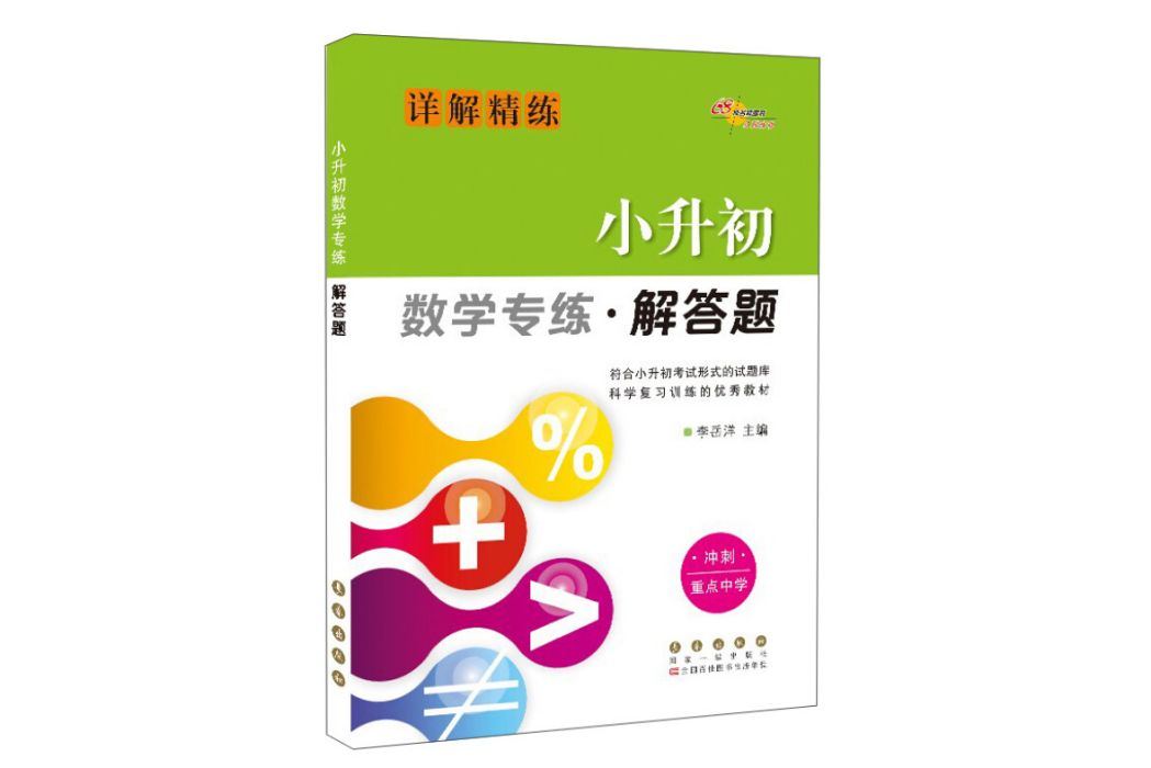 68所名校圖書小升初數學專練·解答題（詳解精練）