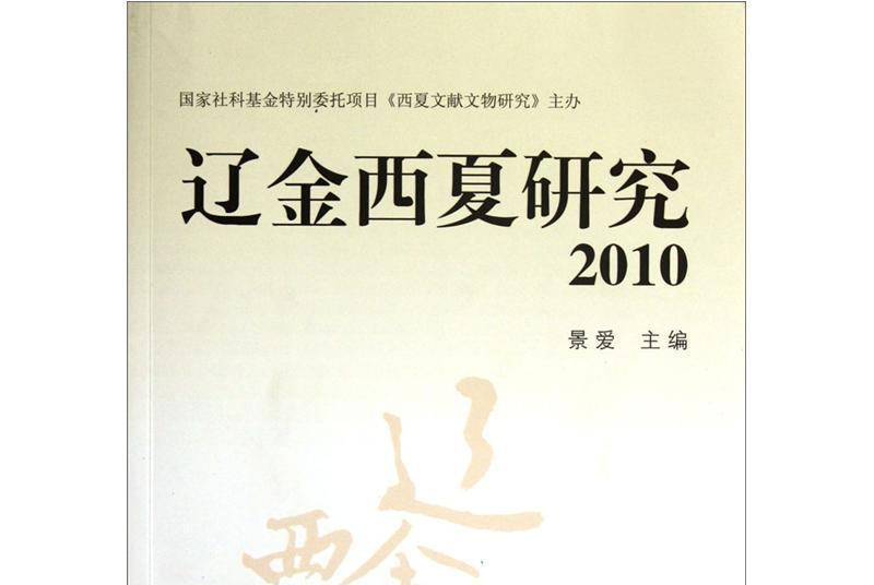 遼金西夏研究(2010)