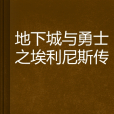 地下城與勇士之埃利尼斯傳