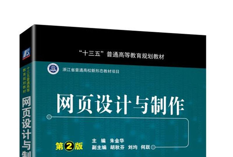 網頁設計與製作第2版