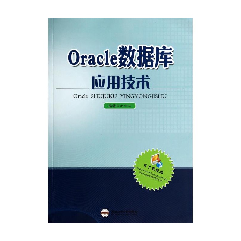 Oracle資料庫套用技術(趙宇蘭主編書籍)