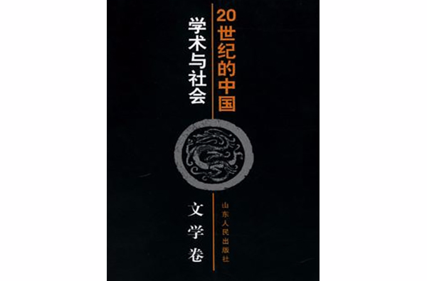 20世紀的中國：學術與社會――文學卷