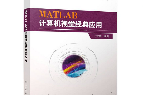 MATLAB計算機視覺經典套用