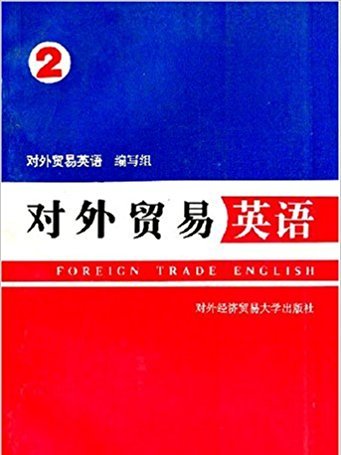 對外貿易英語2