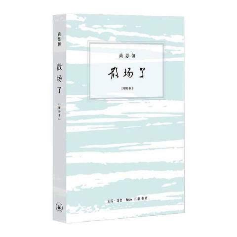 散場了(2021年生活·讀書·新知三聯書店出版的圖書)