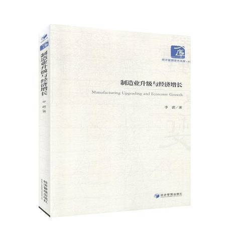 製造業升級與經濟成長