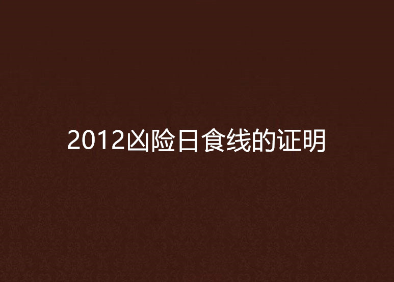 2012兇險日食線的證明