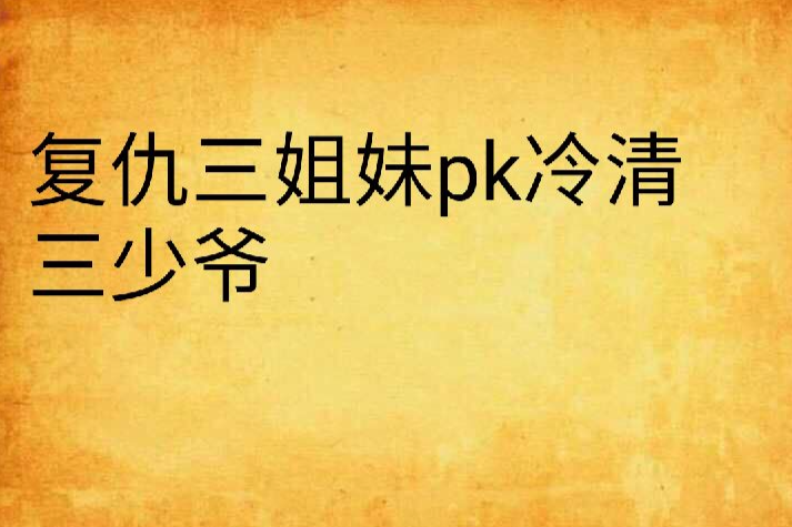 復仇三姐妹pk冷清三少爺