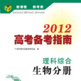 2012高考備考指南·理科綜合·生物分冊（含練習冊）