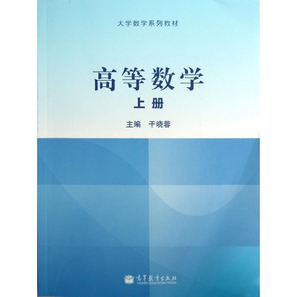 高等數學/大學數學教學叢書