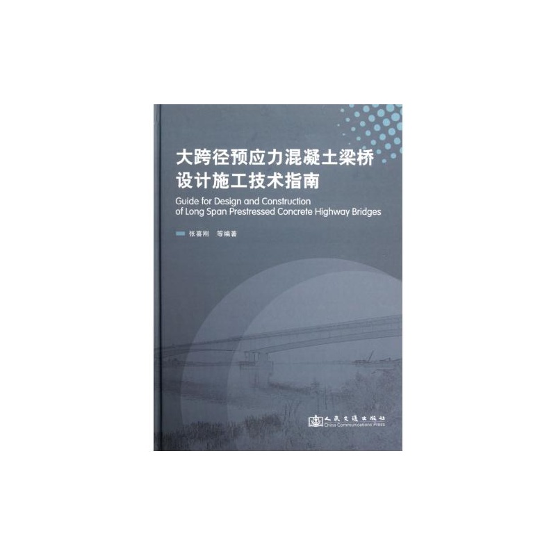 大跨徑預應力混凝土梁橋設計施工技術指南