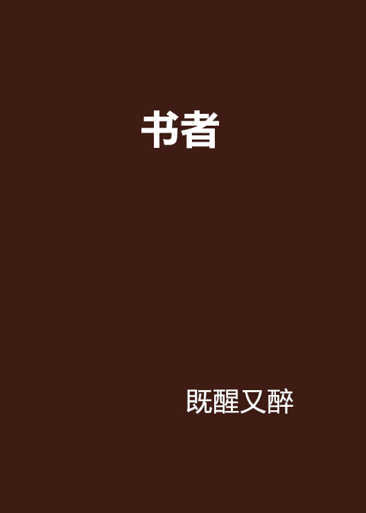 書者