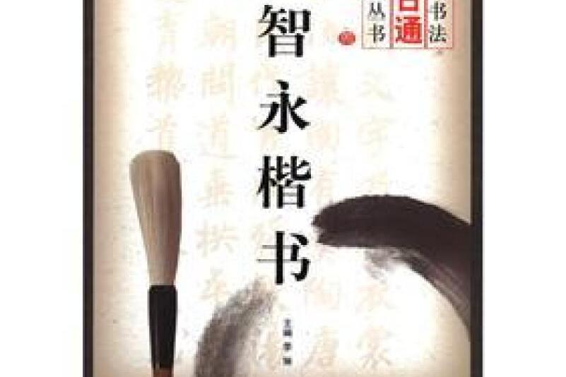 名家書法百日通智永楷書