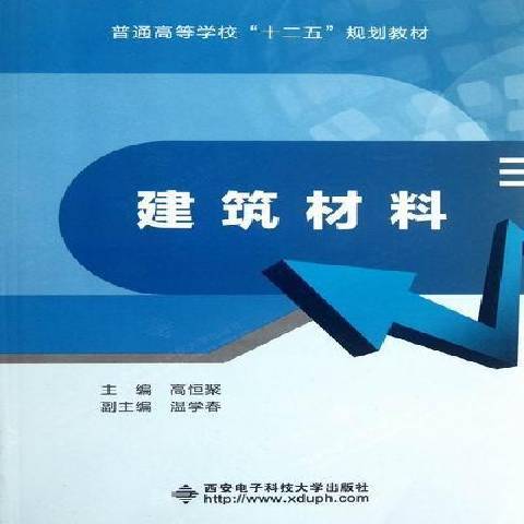 建築材料(2012年西安電子科技大學出版社出版的圖書)