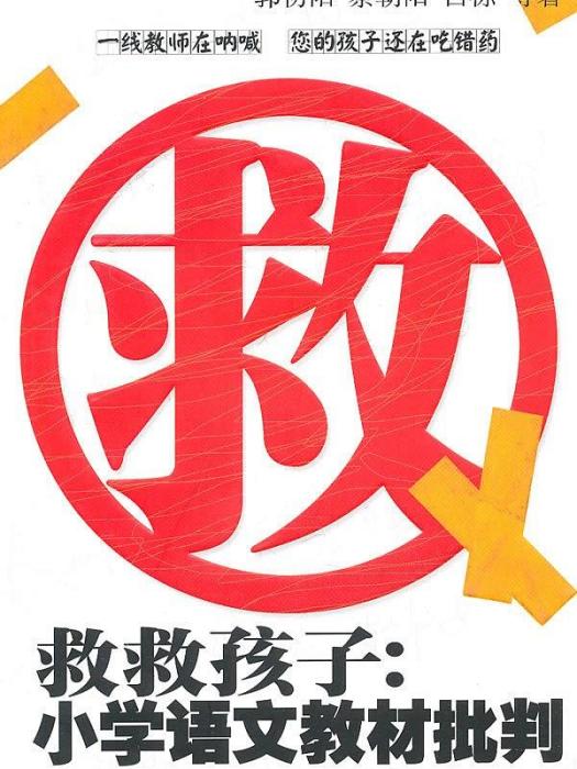 救救孩子(長江文藝出版社2010年出版的圖書)