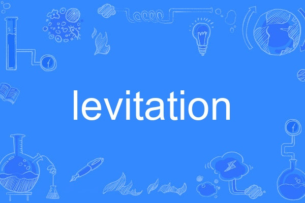 levitation(英語單詞)