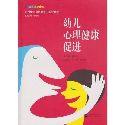 幼兒心理健康促進