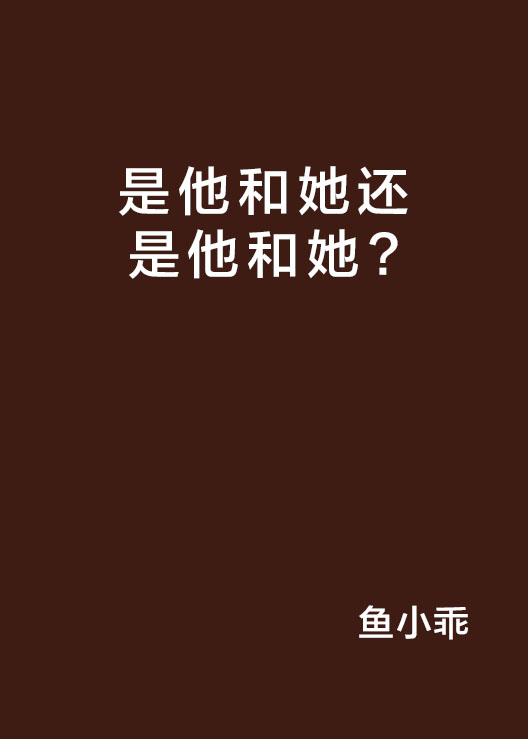 是他和她還是他和她？