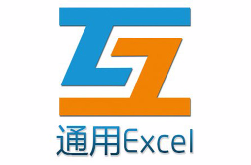 互和通用Excel