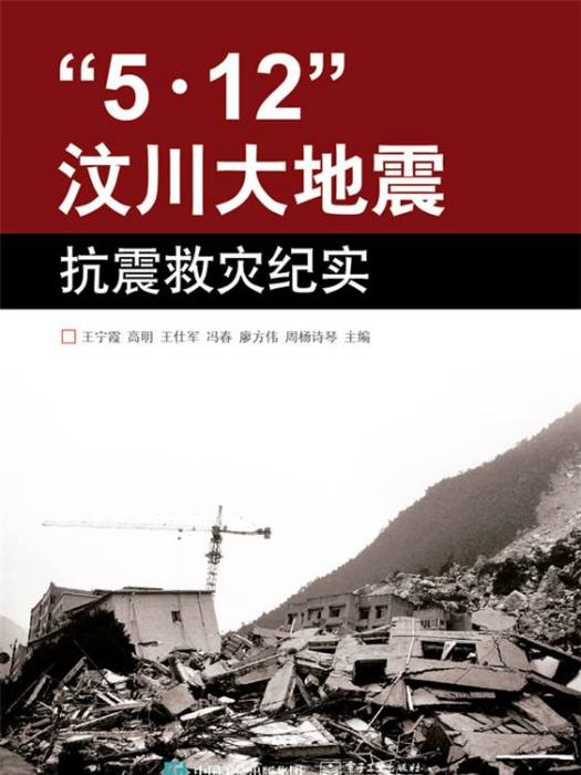 5·12汶川大地震抗震救災紀實