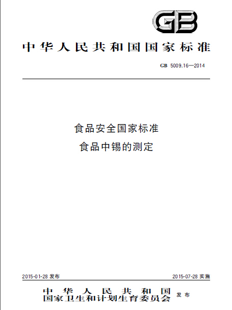 食品安全國家標準食品中錫的測定