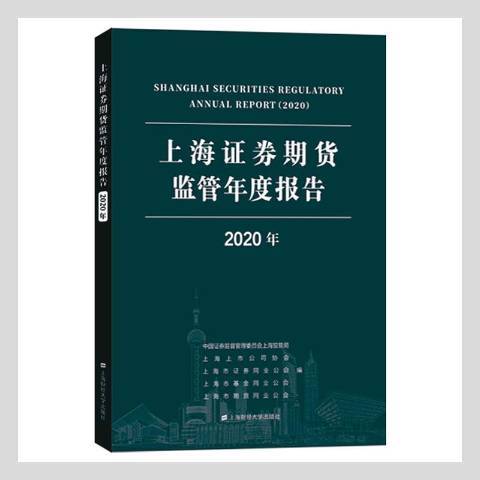 上海證券期貨監管年度報告：2020年