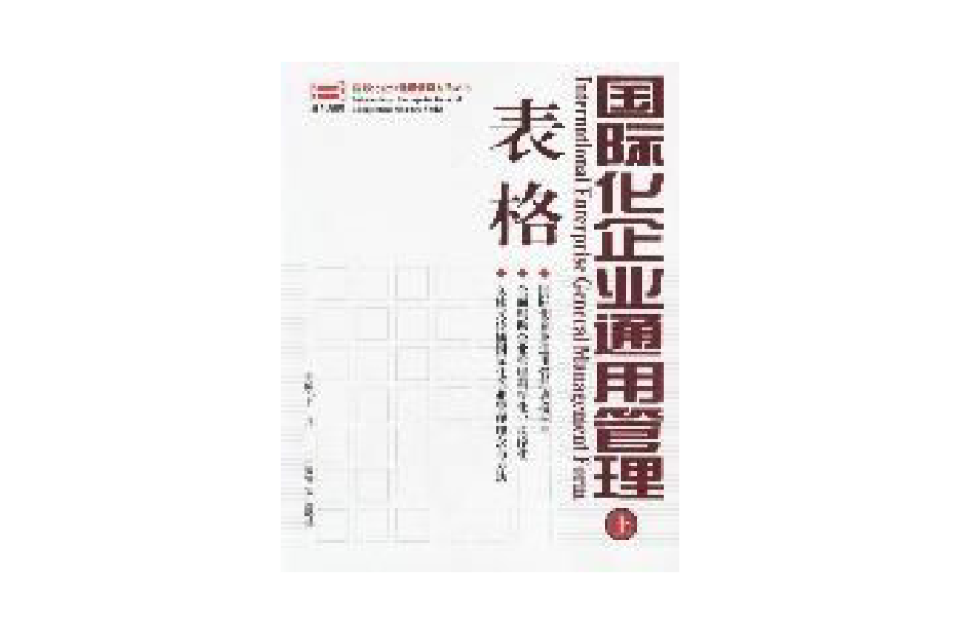 國際化企業通用管理表格