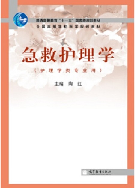 急救護理學(2010年高等教育出版社出版圖書)