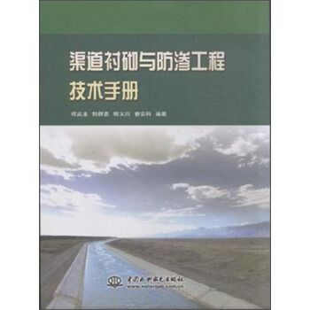 渠道襯砌與防滲工程技術手冊