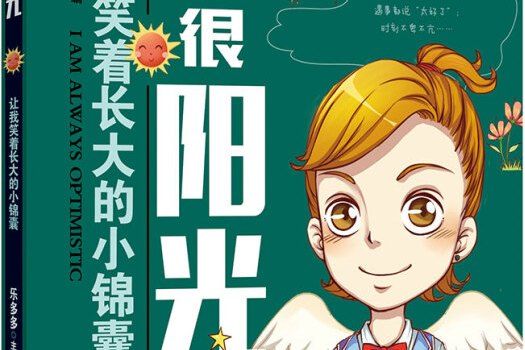 天暢童書樂多多寫給陽剛男孩：我很陽光