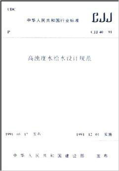 CJJ40-91高濁度水給水設計規範